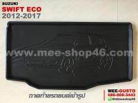 ถาดท้ายรถยนต์เข้ารูป Suzuki Swfit Eco (2012-2017) RBS