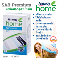 แอมเวย์ home S.A.8 ผงซักฟอกสูตรเข้มข้น Amway โฮม เอสเอ8 พรีเมี่ยม 1 กก. ซักสะอาด ถนอมในผ้า ไม่เหม็นอับแม้ตากในที่ร่ม กลิ่นหอมสะอาด 1 กก.