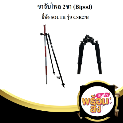 ขาจับโพลแบบ 2ขา (Bipod) สีดำยี่ห้อ SOUTH รุ่น CSR27B