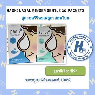 เกลือสำหรับล้างจมูกHASHI NASAL RINSER GENTLE 30 PACKETS สูตรออริจินอล/สูตรอ่อนโยน