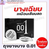 ไม่ระบุชื่อสินค้าหน้ากล่อง[1กล่อง/10ชิ้น] ถุงยางอนามัยแบบขรุขะ ขนาด49-54มม กลิ่นช็อคโกแลต ยี่ห้อ OLO ถุงยางอนามัย 001 บาง0.01มม. บางเหมือน