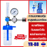 [ส่งเร็วจากกทม]ชุดเกจ์ออกซิเจน ทางการแพทย์ ปรับออกซิเจน Oxygen Medical Regulator set YR-88