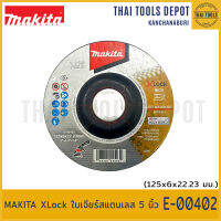 MAKITA XLock ใบเจียร์สแตนเลส 5 นิ้ว E-00402 (125x6x22.23 มม.)