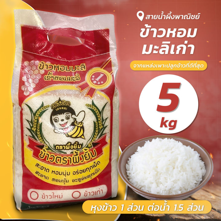 ข้าวหอมมะลิเก่า-คัดพิเศษ-5-กก-ข้าวสาร-ข้าวหอมมะลิ-ข้าวขาวหอมมะลิ-สะอาด-หอม-นุ่ม-อร่อย-หุงขึ้นหม้อ-สินค้าคุณภาพ-honey-snp-shop