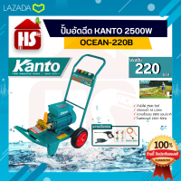 ปั้มอัดฉีด KANTO 2500W OCEAN-220B