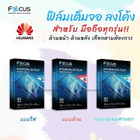 Focus Hydroplus ฟิล์ม ไฮโดรเจล กันรอย ใส ด้าน ถนอมสายตา โฟกัส Hydrogel Huawei Nova2i/Nova3/Nova3i/Nova3e/Nova4/Nova5T/Nova6/Nova6SE/Nova7/Nova7SE/Nova7i/Nova8i/Nova9/Nova9SE/Nova10/Nova10SE/Nova10Pro/Nova Y61/Y70/Y90