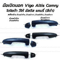 โปรลดพิเศษ (1ชิ้น) มือเปิดนอก สีดำ Toyota Vigo Altis Camry โตโยต้า วีโก้ อัสติส แคมรี่ #เลือกด้าน ด้านหน้าซ้ายมีรูกุญแจ, ด้านหน้าขวามีรูกุญแจ, ด้านหลังซ้าย, ด้านหลังขวา มีรับประกันสินค้า มือเปิดประตู มือจับ เบ้าประตู มือจับ ตี๋ใหญ่อะไหล่