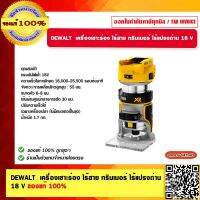 DEWALT เครื่องเซาะร่อง ไร้สาย 1/4" ทริมเมอร์ ไร้แปรงถ่าน 18 V. รุ่น DCW600N-XJ เครื่องเปล่า ของแท้ 100% รับประกัน 3 ปี ร้านเป็นตัวแทนจำหน่าย