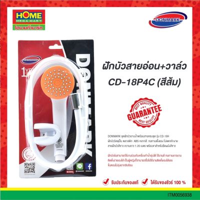 ฝักบัวสายอ่อน+วาล์ว #CD-18P4C (สีส้ม) DONMARK #โฮมเมก้ามาร์ท ส่งชัวร์ ส่งไว ได้รับของจริง!!