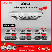 เซ็ทจับคู่ เครื่องดูดควัน LUCKY FLAME รุ่น RG-90S พร้อม เตาฝัง LUCKY FLAME เลือกรุ่นได้ ฟรี หัวปรับเซฟตี้ และท่อเฟล็กซ์