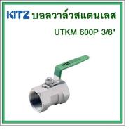 KITZ   บอลวาล์วสแตนเลส   UTKM   600P    3/8นิ้ว    ต้องการใบกำกับภาษีกรุณาติดต่อช่องแชทค่ะ