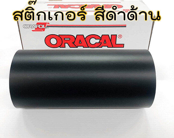 สติ๊กเกอร์-oracalเทา651-สติ๊กเกอร์ติดรถ-สีดำด้าน-สีดำเงา-สีแดงเงา-สีเทาเข้ม-สีเทาซีเมนต์