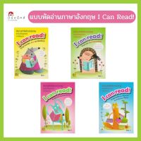 ชุดแบบหัดอ่าน ฝึกอ่านคำศัพท์ภาษาอังกฤษ I Can Read! สำหรับเด็กปฐมวัย ระดับชั้นอนุบาล Book 1-4 (ชุด 4 เล่ม)