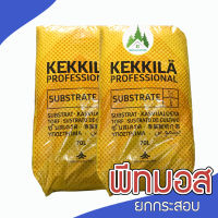 พีทมอส (Peat moss) ตรา Kekila ยกกระสอบ  เพาะต้นกล้า แคคตัส ปลูกสลัด ดินปลูกแคคตัส ดินปลูกกระบองเพชร?