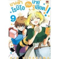 นางฟ้าโรมิโอกับนายจูเลียต!! เล่ม 8-9