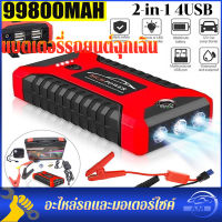 จัมสตาร์รถยนต์ จั้มสตาทรถยนต์ 12v 98000 mAh 2-in-1 4USBชุดจั้มสตาร์ท พร้อมปั๊มลม + USB 4 พอร์ท หน้าจอแสดงผลดิจิตอล พาวเวอร์แบงค์รถยน