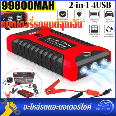 จัมสตาร์รถยนต์ จั้มสตาทรถยนต์ 12v 98000 mAh 2-in-1 4USBชุดจั้มสตาร์ท พร้อมปั๊มลม + USB 4 พอร์ท หน้าจอแสดงผลดิจิตอล พาวเวอร์แบงค์รถยน