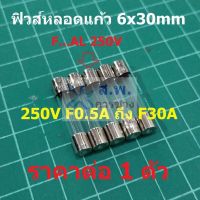 ฟิวส์ หลอดแก้ว Glass Fuse 6x30mm 250V F0.1A ถึง F30A #G6x30F-ST (1 ตัว)