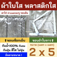 พลาสติกใส ขนาด2x5 ผ้าใบใส PVCใส ผ้าใบอเนกประสงค์ ขอบเชือก หรือ ขอบผ้าใบสีขาว เจาะตาไก่