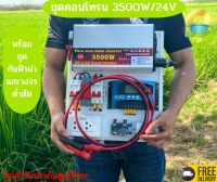 ชุดคอนโทรน3500W/24V โซล่าเซลล์พลังงานแสงอาทิตย์ 24V to 220V พร้อมชุดกันฟ้าผ่าและวงจรต่ำตัดสำเร็จรูปพร้อมใช้งงาน