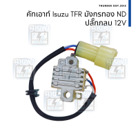 คัทเอาท์ไดชาร์จ Magneto Isuzu TFR มังกรทอง ไดชาร์จตระกูล Nippon Denso สเป็คเดียวกับ Denso แท้ติดรถ