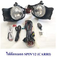 ไฟตัดหมอก SPIN 2012 สปริ้น 2012