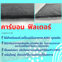 คาร์บอนฟิวเตอร์ carbon filter ใยกรองกลิ่น ใช้สำหรับแอร์,เครื่องปรับอากาศ กรองกลิ่น