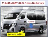 รางล่างเเสตนเลสรถตู้Nissan