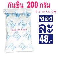 กันชื้น 200กรัม ซองละ 48 บาท เกรดA ของใหม่ (เม็ดกันชื้น ซิลิก้าเจล สารกันความชื้น silica gel)ร้าน Herbdio