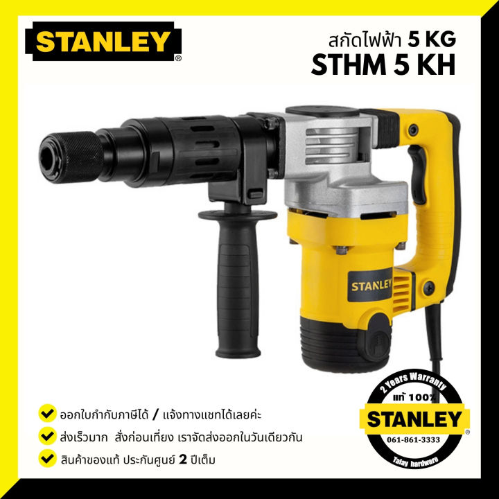 เครื่องสกัดคอนกรีต 5 กก.STANLEY รุ่น STHM5KH 1010 วัตต์ HEX หกเหลี่ยม 17 มม.