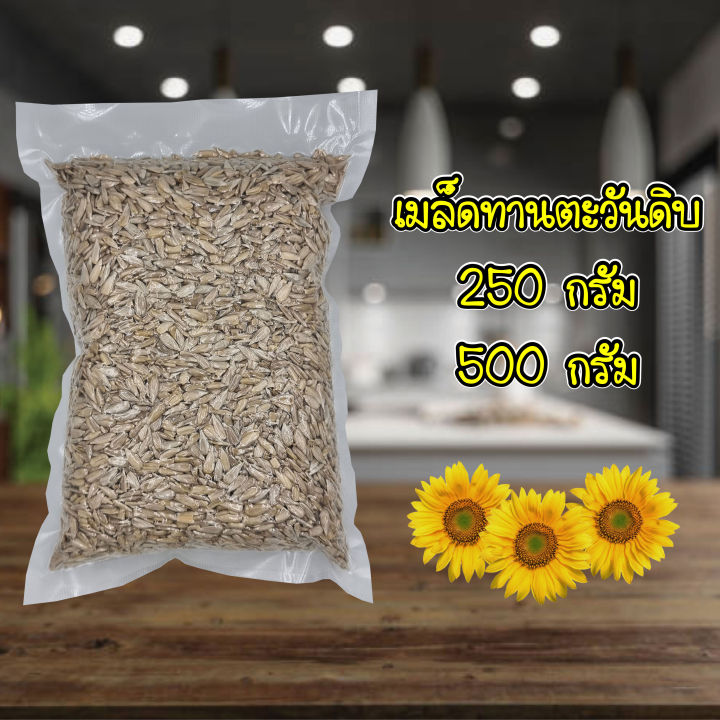 เมล็ดทานตะวันดิบ-กระเทาะเปลือก-250g-500g-sunflower-kernels