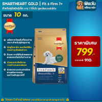 อาหารสุนัขสมาร์ทฮาร์ทโกลด์ SmartHeart-Gold(Fit&amp;Firm) สุนัข 7ปีขึ้นไป พันธุ์เล็ก 10 Kg