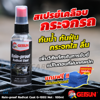 น้ำยาเคลือบกระจกรถยนต์ Getsun Rain-Proof 100ml แถมฟรี !! ผ้าไมโครไฟเบอร์ กระจกใส ลื่น น้ำไม่เกาะ ลดการเกาะของฝุ่น คราบสกปรก