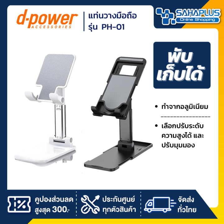 แท่นวางมือถือ-ที่วางมือถือ-ขาตั้งมือถือ-d-power-รุ่น-ph-01