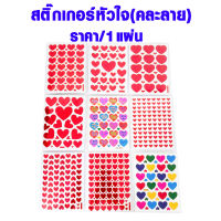 สติ๊กเกอร์หัวใจ (คละลาย) สติ๊กเกอร์ สีแดง สติ๊กเกอร์วาเลนไทน์ วาเลนไทน์ สติกเกอร์หัวใจแผ่น  แผ่นสติกเกอร์ Sticker หัวใจ