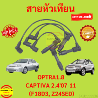 สายหัวเทียน CHEVROLET OPTRA 1.8 / CAPTIVA 2.4 C100  สายคอยล์ เชฟโรเล็ต ออฟต้า แคปติวา