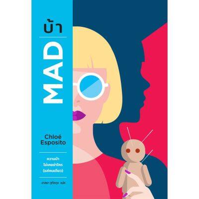 บ้า (MAD) / เขียน Chloè Esposito