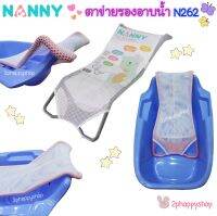 2phappyshop ตาข่ายรองอาบน้ำ NANNY สำหรับเด็กแรกเกิด ถึง 6 เดือน