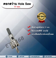 ดอกสว่าน 17 mm. HS (Hole Saw)