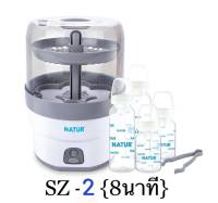 NATUR เนเจอร์ เครื่องนึ่ง ขวดนมไฟฟ้า รุ่น SZ-2 (8นาที) 1เครื่อง