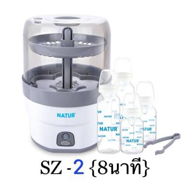 NATUR เนเจอร์ เครื่องนึ่ง ขวดนมไฟฟ้า รุ่น SZ-2 (8นาที) 1เครื่อง