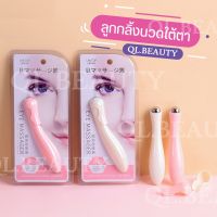 Eye ball ลูกกลิ้งนวดตา ลดอาการถุงใต้ตาบวม หรือรอบดวงตาคล้ำ