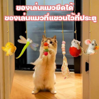 【So starry】ของเล่นแมวยืดได้ ของเล่นแมวที่แขวนไว้ที่ประตู ไม้ตกแมวไม้ล่อแมว แมวคลายความเบื่อหน่ายกับของเล่น ของเล่นสัตว์เลี้ยง
