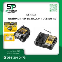 DEWALT แท่นชาร์จ12V /18V  DCB1102 2A / DCB1104 4A