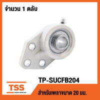 TP-SUCFB204W LDK (ตลับลูกปืนตุ๊กตาเสื้อพลาสติกลูกสแตนเลส)