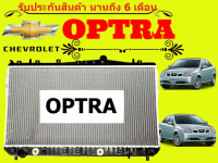 หม้อน้ำ เชฟโรเลต ออฟตร้า CHEVROLET OPTRA AT ปี 2003-2013 หนา 16 มิล เกียร์ออร์โต้ (มีรับประกันการรั่ว-ซึม จากร้านค้า นาน 6 เดือน)