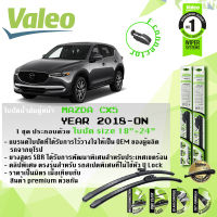 VALEO ใบปัดน้ำฝน MAZDA CX5, CX 5, CX-5 เจน 2 คู่หน้า FIRST MultiConnection ก้านอ่อน ขนาด 18”+24” F clip สำหรับรถ  ปี 2018-ปัจจุบัน ซีเอ็กซ์ ห้า ปี 15,16,17,18,19,20