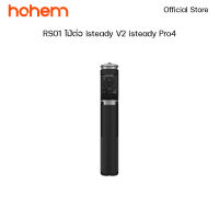 Hohem RS01 ไม้ต่อสำหรับไม้กันสั่น isteady V2  isteady pro4 ขาตั้งแบบยืดได้ พร้อมรีโมท