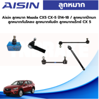 Aisin ลูกหมาก Mazda CX5 CX-5 ปี14-18 / ลูกหมากปีกนก ลูกหมากกันโคลง ลูกหมากคันชัก ลูกหมากแร็กซ์ CX 5