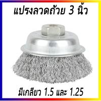 สินค้าขายดี!!!! แปรงลวดถ้วยใยเหล็ก ขนาด 2.1/2 นิ้ว มี2เกลียว ของใช้ในบ้าน เครื่องใช้ในบ้าน เครื่องใช้ไฟฟ้า ตกแต่งบ้าน . บ้าน ห้อง ห้องครัว ห้องน้ำ ห้องรับแขก